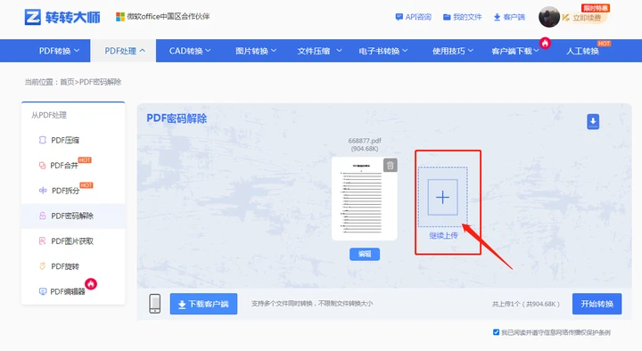 方法使用在线PDF解密工具步骤二