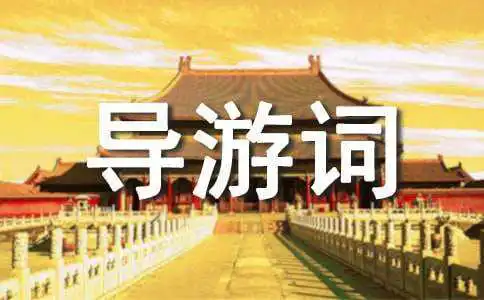 江苏导游词（集合）
