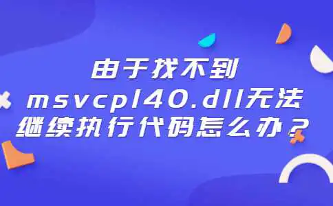 由于找不到msvcp140
