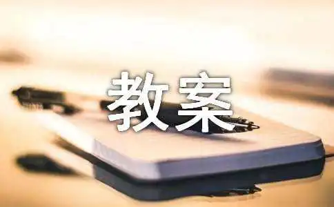 计算机的组成原理教案（精选16篇）