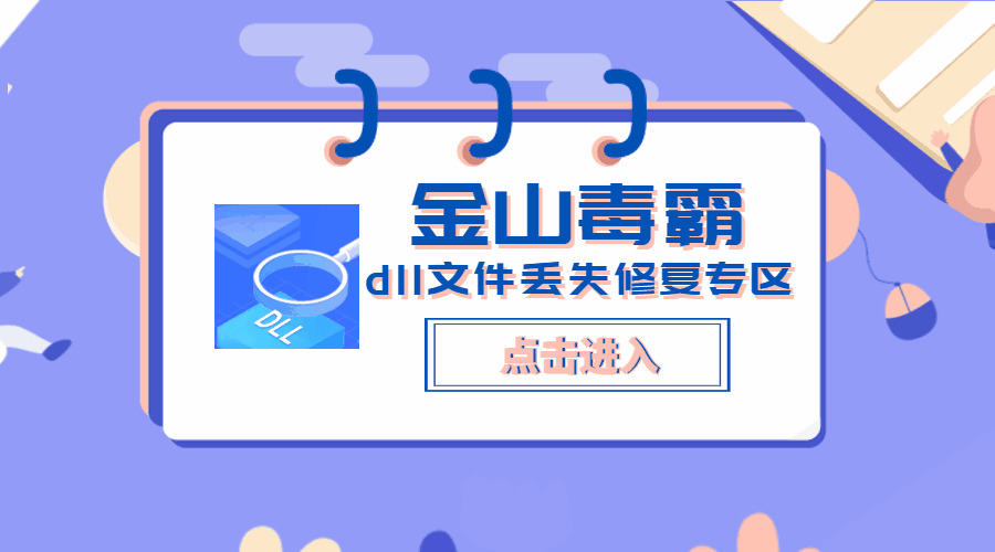 2金山毒霸dll文件丢失修复专区