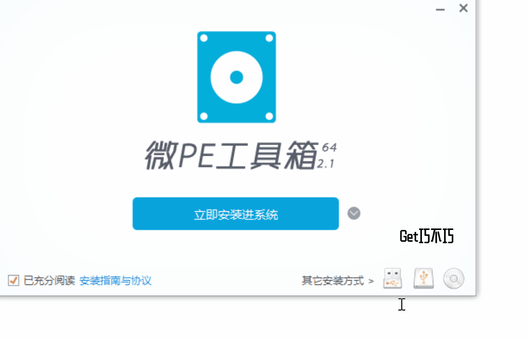 用U盘制作可引导的最新PE系统,用于多系统安装、备份、还原、激活成功教程开机密码、磁盘管理维护-第4张-Get巧不巧