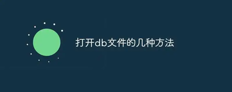 打开db文件的几种方法