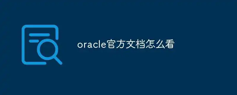 oracle官方文档怎么看