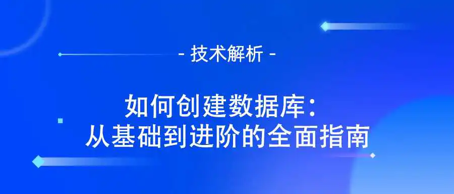 如何创建数据库：从基础到进阶的全面指南.jpg