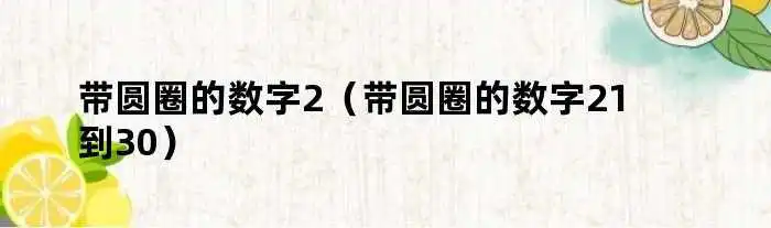 带圆圈的数字2（带圆圈的数字21到30）
