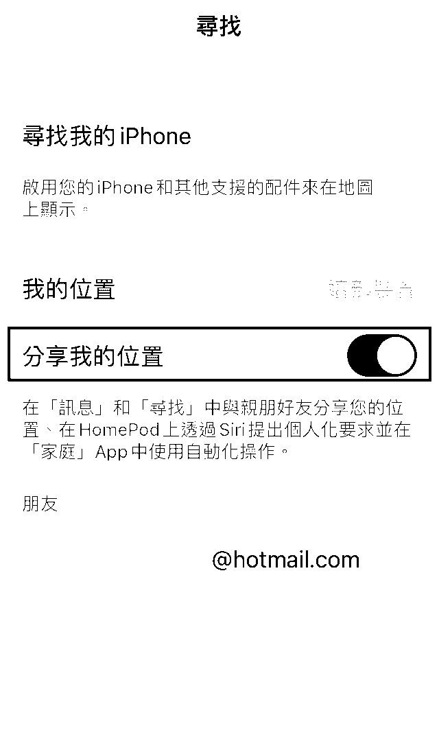 重启iPhone分享我的位置
