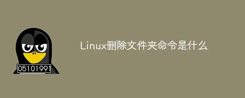 Linux删除文件夹命令是什么