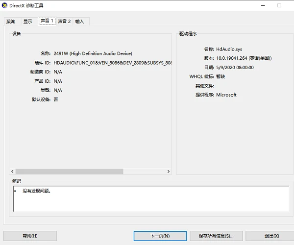 查看声卡驱动信息