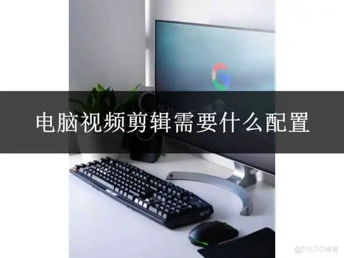 电脑配置 十大电脑视频剪辑软件排行榜,电脑视频剪辑需要什么配置_会声会影_04