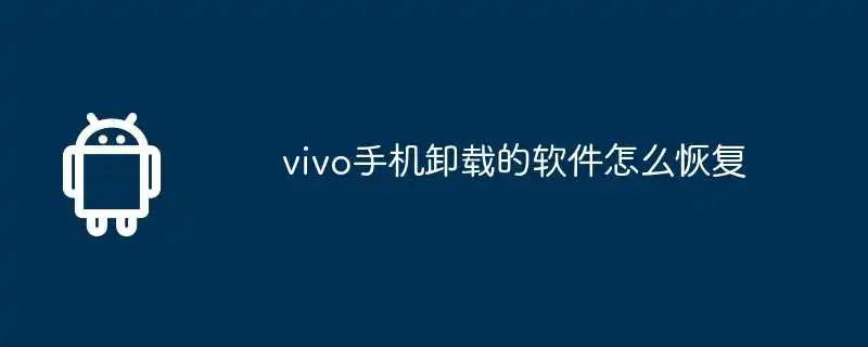 vivo手机卸载的软件怎么恢复