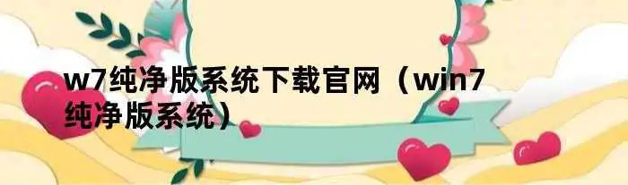 w7纯净版系统下载官网（win7纯净版系统）