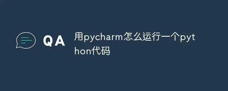 用pycharm怎么运行<a href='/tag/86'>一个</a>python代码