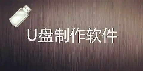 U盘制作软件大全-U盘制作软件哪个好