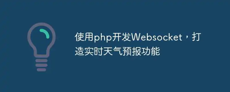 使用php开发websocket，打造实时天气预报功能