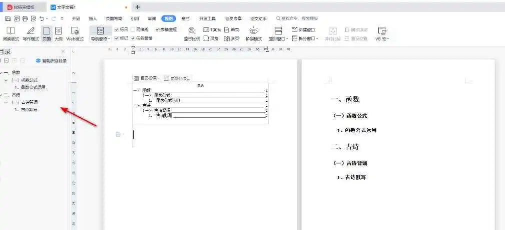 wps左侧目录导航怎么出来?wps在左侧显示目录方法