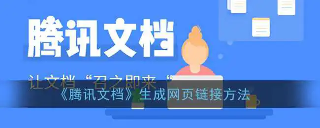 《腾讯文档》生成网页链接方法