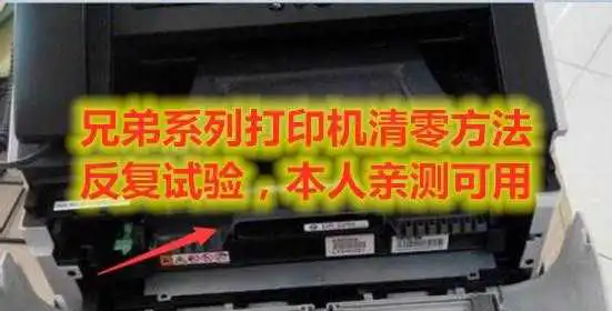 兄弟系列打印机清零方法，反复试验，本人亲测可用