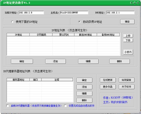 IP地址更改助手