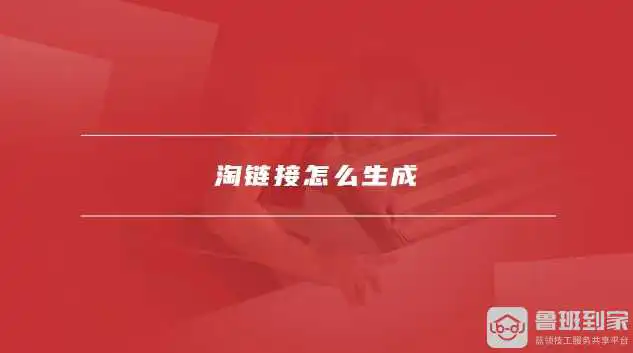 淘链接