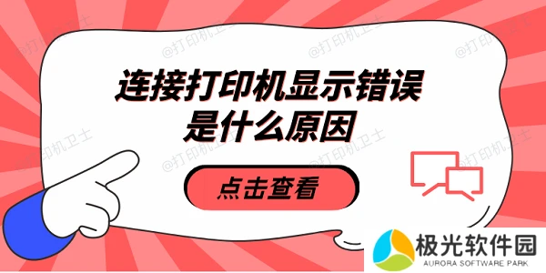 连接打印机显示错误是什么原因 5种原因及解决方法