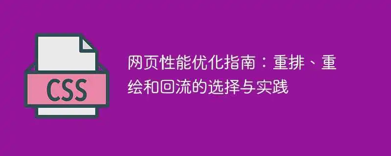 网页性能优化指南：重排、重绘和回流的<a href='/tag/354'>选择</a>与实践