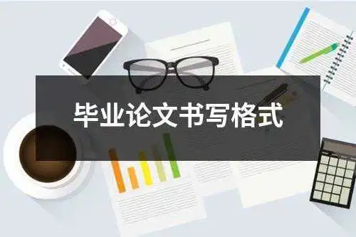 毕业论文书写格式