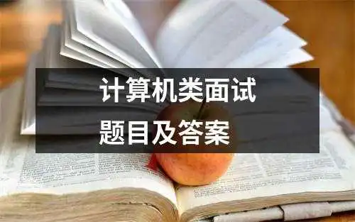 计算机类面试题目及答案