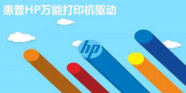 惠普HP打印机驱动最新版