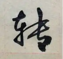 转的多音字组词有哪些?转多音字怎么区分?转的多音字组词语拼音怎么写?