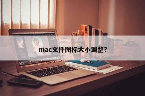 mac文件图标大小调整？