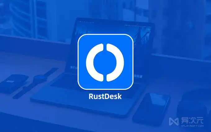 RustDesk 远程控制软件