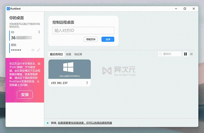 RustDesk 主界面截图 连接主机