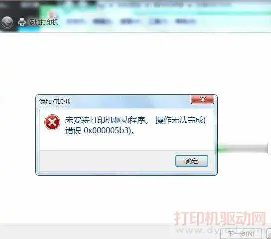 未安装<a href='https://www.dyjqd.com/' target='_blank'><u>打印机驱动</u></a>程序，操作无法完成.错误<a href='https://www.dyjqd.com/article/16725.html' target='_blank'><u>0x000005b3</u></a>