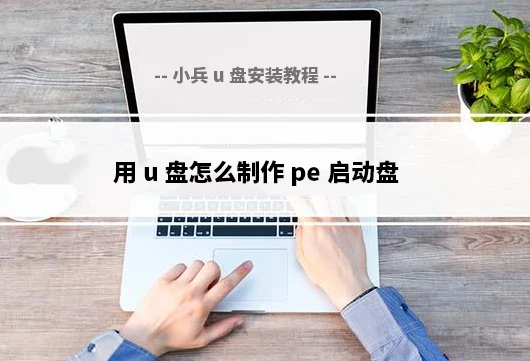 用u盘怎么制作pe启动盘