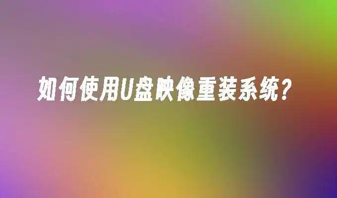 如何使用U盘映像重装系统？