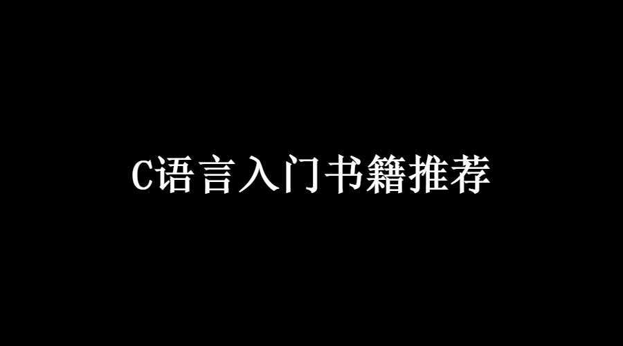 C语言入门书籍推荐，C语言自学必看书籍（2022年）_c语言