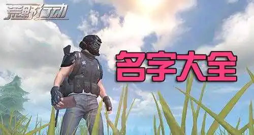 荒野行动游戏名字各种特殊符号大全 取名字带颜色设置代码