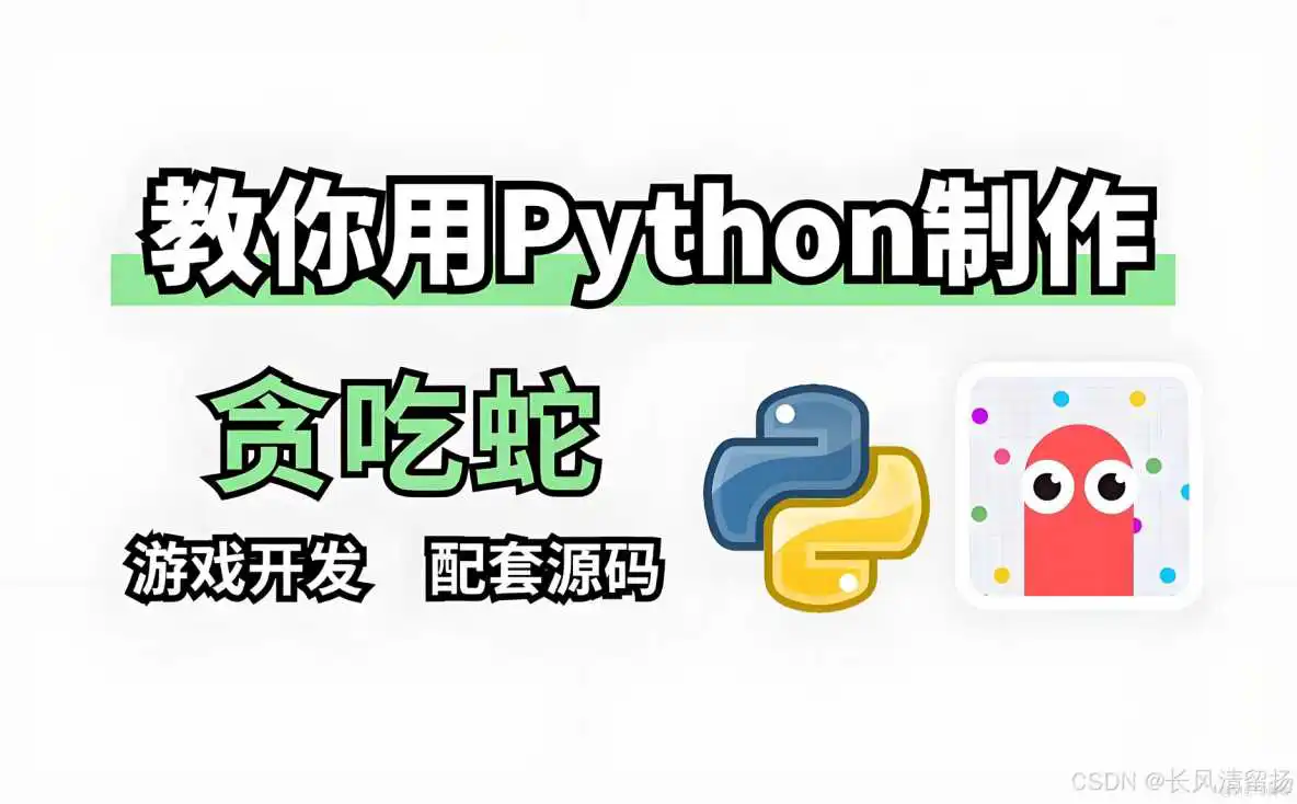 探索Python世界的趣味之旅:自制贪吃蛇游戏_pygame_03