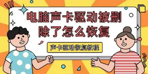 电脑声卡驱动被删除了怎么恢复