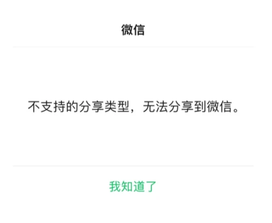 苹果备忘录无法分享微信
