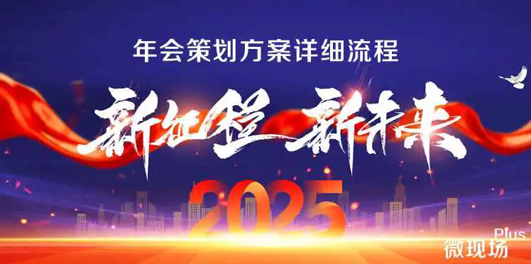 公司年会策划方案详细流程