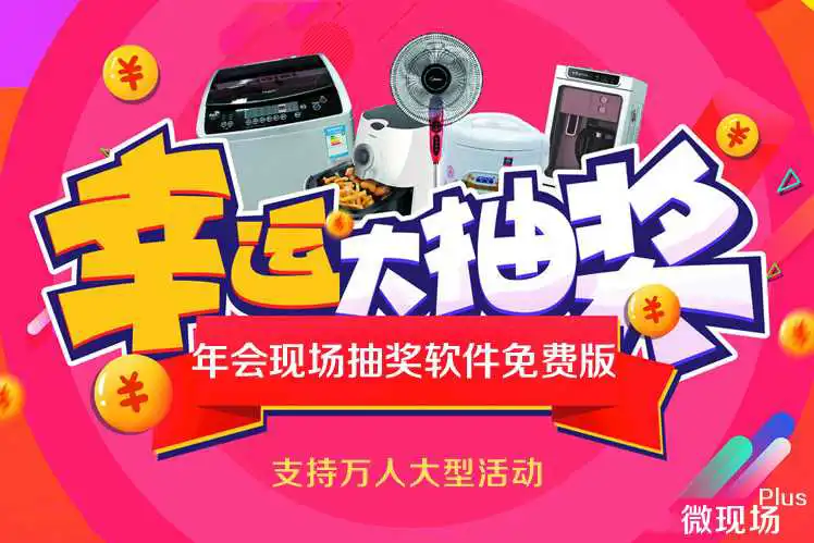公司年会抽奖用什么软件