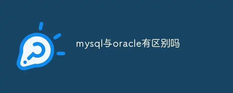 mysql与oracle有区别吗
