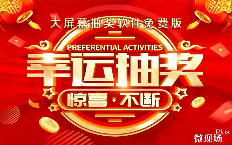 大屏幕滚动抽奖软件