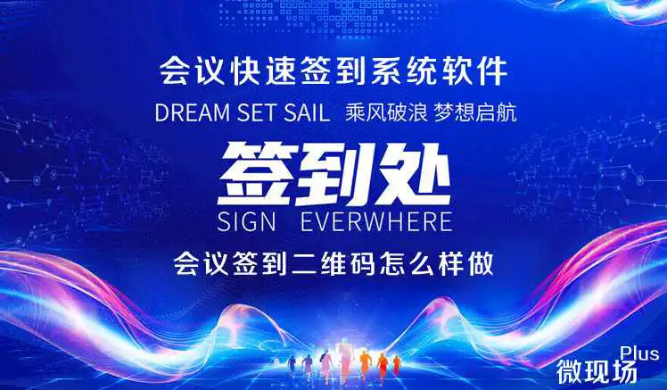大型会议如何高效率签到