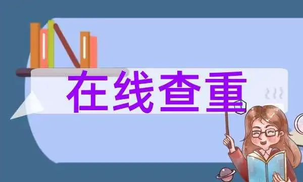 多个文档查重