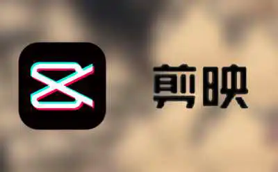 剪映2024免费下载