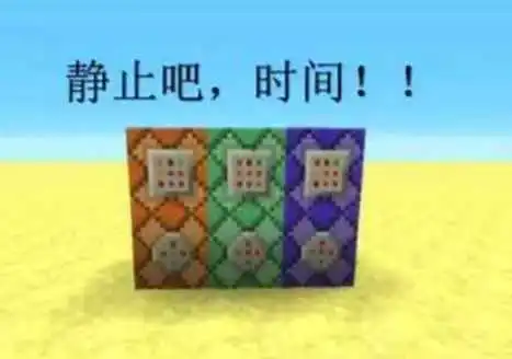 我的世界时间暂停器怎么打