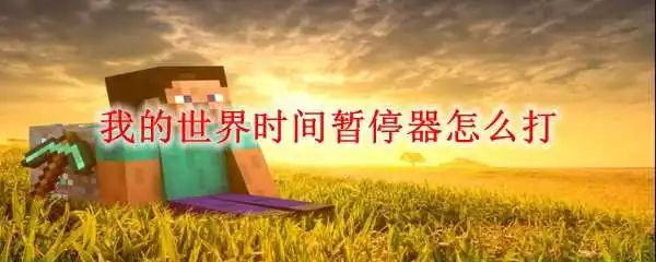 我的世界时间暂停器怎么打